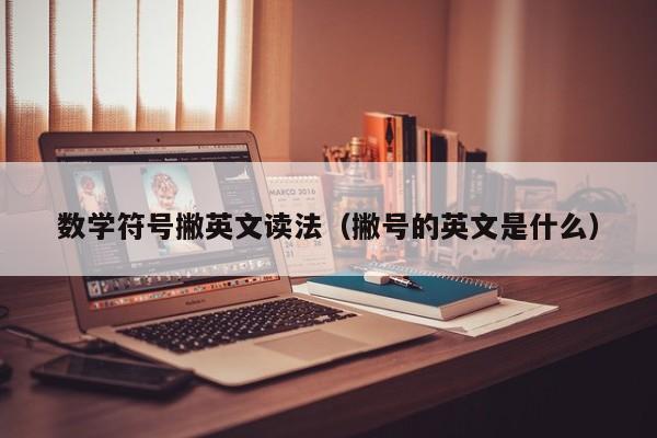 数学符号撇英文读法（撇号的英文是什么）