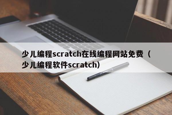 少儿编程scratch在线编程网站免费（少儿编程软件scratch）