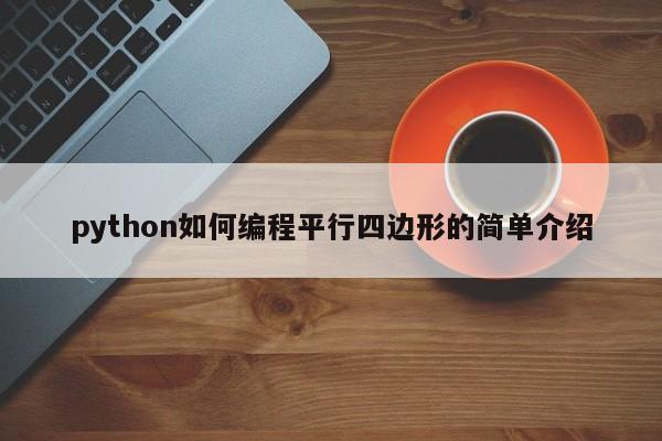 python如何编程平行四边形的简单介绍