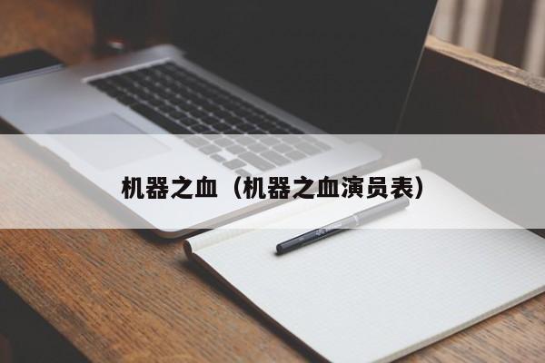 机器之血（机器之血演员表）