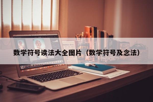 数学符号读法大全图片（数学符号及念法）