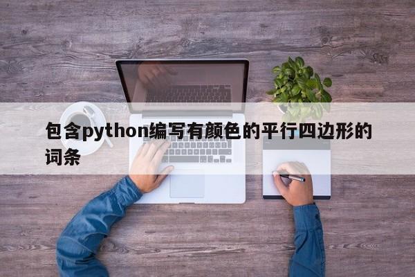 包含python编写有颜色的平行四边形的词条