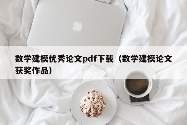 数学建模优秀论文pdf下载（数学建模论文获奖作品）