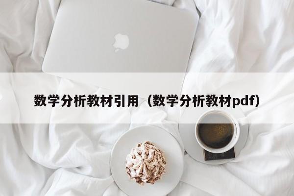 数学分析教材引用（数学分析教材pdf）