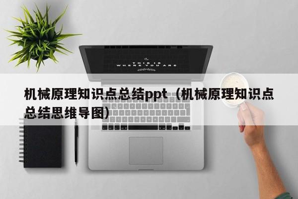 机械原理知识点总结ppt（机械原理知识点总结思维导图）