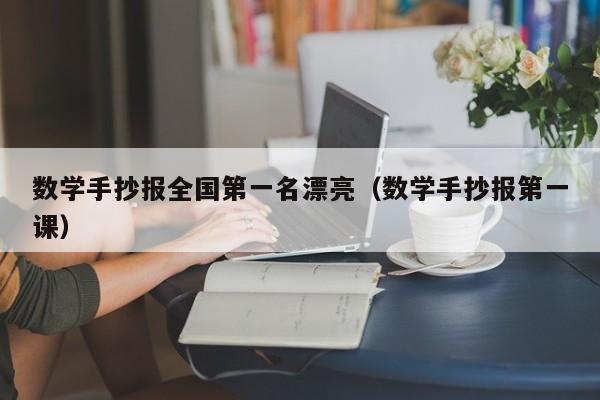 数学手抄报全国第一名漂亮（数学手抄报第一课）