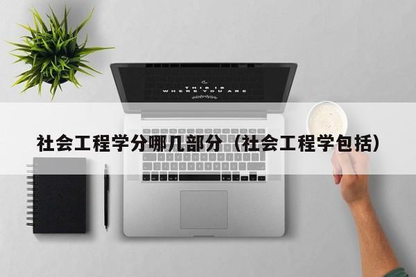 社会工程学分哪几部分（社会工程学包括）