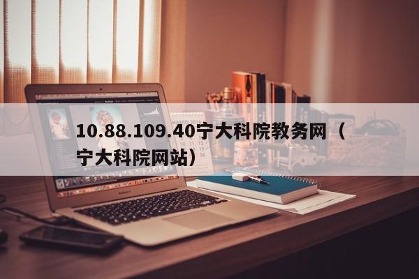 10.88.109.40宁大科院教务网（宁大科院网站）