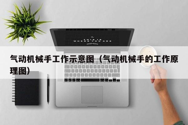 气动机械手工作示意图（气动机械手的工作原理图）