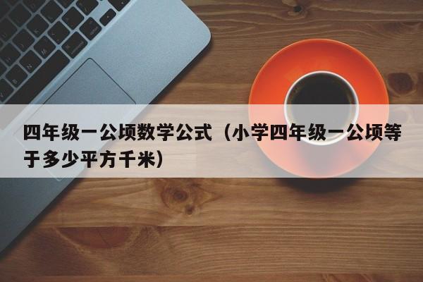 四年级一公顷数学公式（小学四年级一公顷等于多少平方千米）