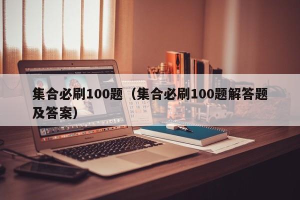 集合必刷100题（集合必刷100题解答题及答案）