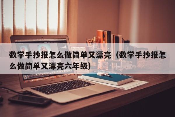 数学手抄报怎么做简单又漂亮（数学手抄报怎么做简单又漂亮六年级）