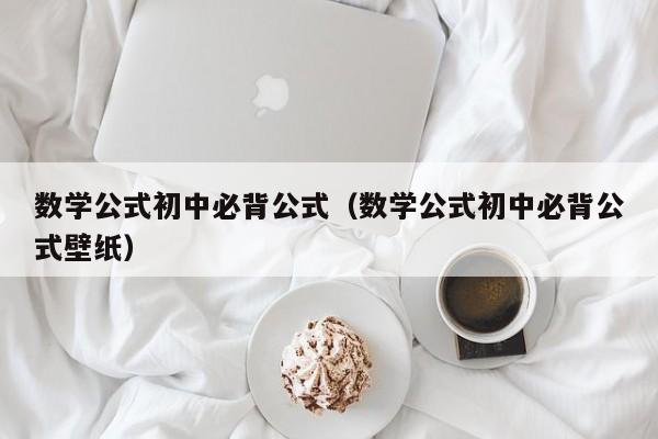 数学公式初中必背公式（数学公式初中必背公式壁纸）