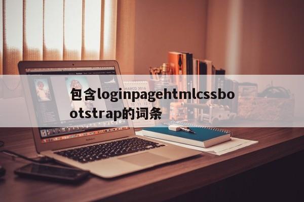 包含loginpagehtmlcssbootstrap的词条