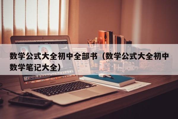 数学公式大全初中全部书（数学公式大全初中数学笔记大全）