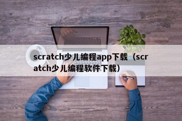 scratch少儿编程app下载（scratch少儿编程软件下载）