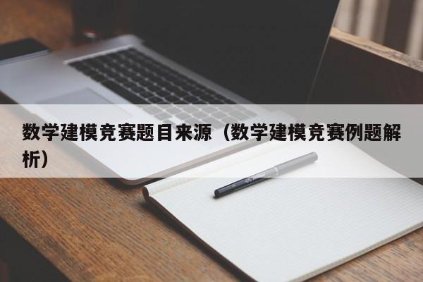 数学建模竞赛题目来源（数学建模竞赛例题解析）