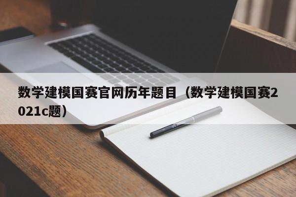 数学建模国赛官网历年题目（数学建模国赛2021c题）