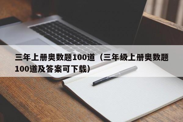 三年上册奥数题100道（三年级上册奥数题100道及答案可下载）