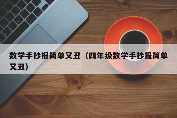 数学手抄报简单又丑（四年级数学手抄报简单又丑）