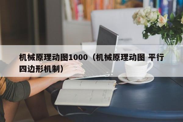 机械原理动图1000（机械原理动图 平行四边形机制）