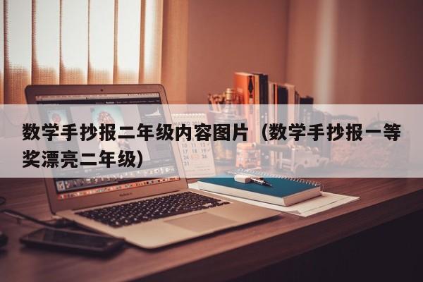 数学手抄报二年级内容图片（数学手抄报一等奖漂亮二年级）