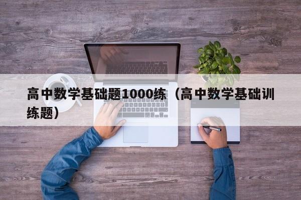 高中数学基础题1000练（高中数学基础训练题）