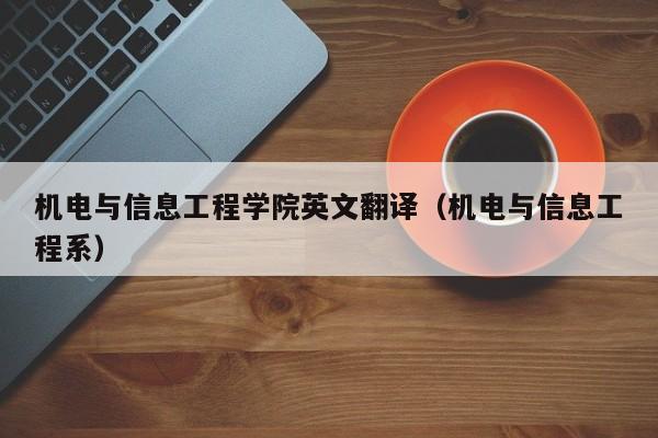 机电与信息工程学院英文翻译（机电与信息工程系）