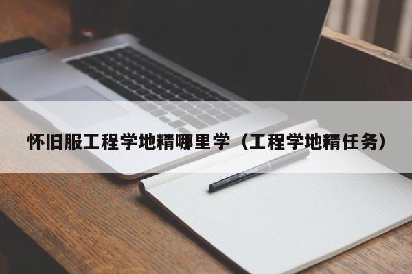 怀旧服工程学地精哪里学（工程学地精任务）