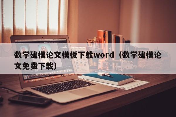 数学建模论文模板下载word（数学建模论文免费下载）