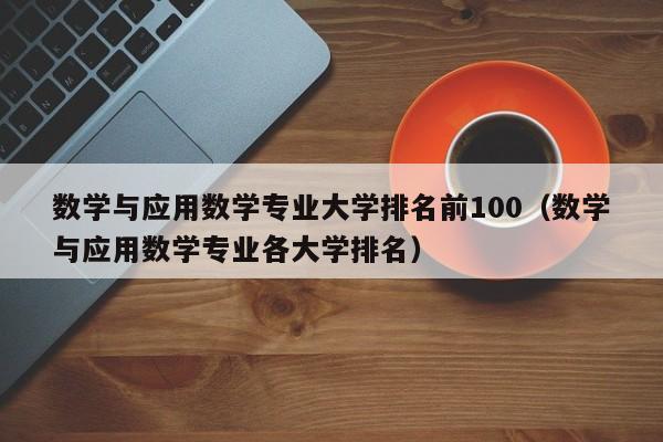 数学与应用数学专业大学排名前100（数学与应用数学专业各大学排名）