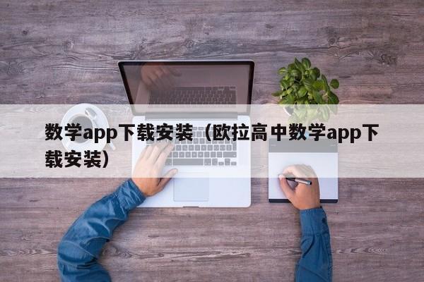 数学app下载安装（欧拉高中数学app下载安装）