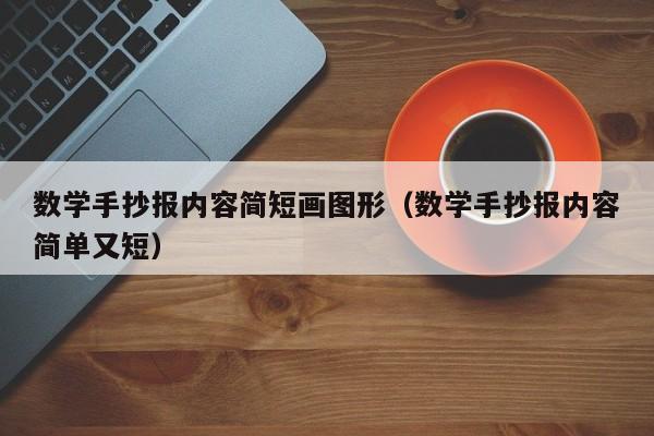 数学手抄报内容简短画图形（数学手抄报内容简单又短）