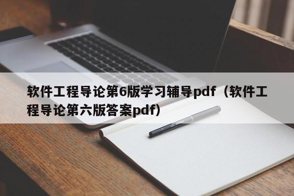 软件工程导论第6版学习辅导pdf（软件工程导论第六版答案pdf）