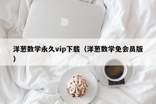 洋葱数学永久vip下载（洋葱数学免会员版）