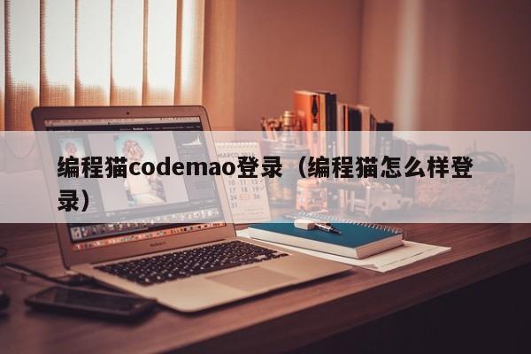 编程猫codemao登录（编程猫怎么样登录）