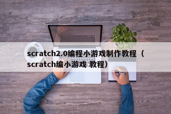 scratch2.0编程小游戏制作教程（scratch编小游戏 教程）