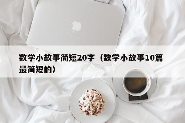 数学小故事简短20字（数学小故事10篇 最简短的）