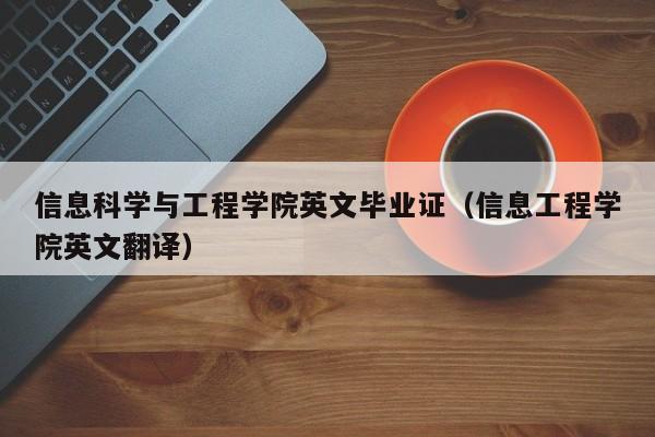 信息科学与工程学院英文毕业证（信息工程学院英文翻译）