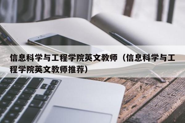 信息科学与工程学院英文教师（信息科学与工程学院英文教师推荐）