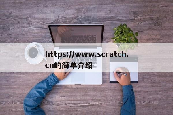 https://www.scratch.cn的简单介绍