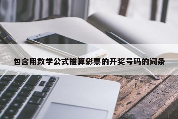 包含用数学公式推算彩票的开奖号码的词条