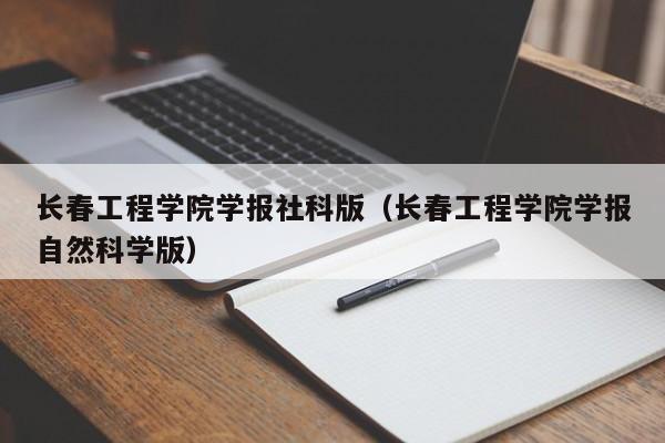 长春工程学院学报社科版（长春工程学院学报自然科学版）