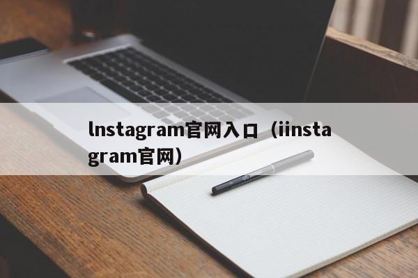 lnstagram官网入口（iinstagram官网）