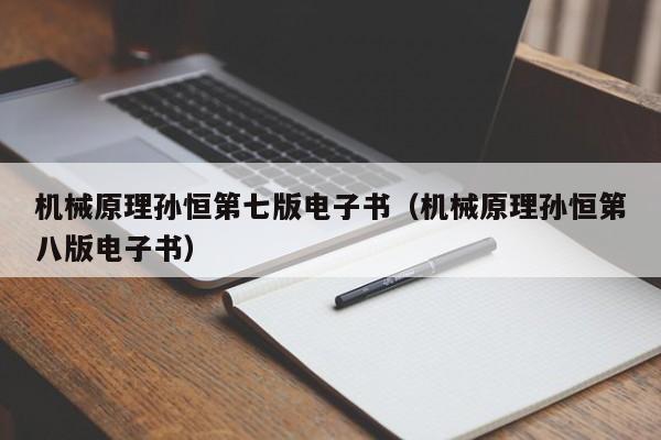 机械原理孙恒第七版电子书（机械原理孙恒第八版电子书）