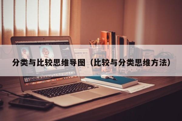 分类与比较思维导图（比较与分类思维方法）