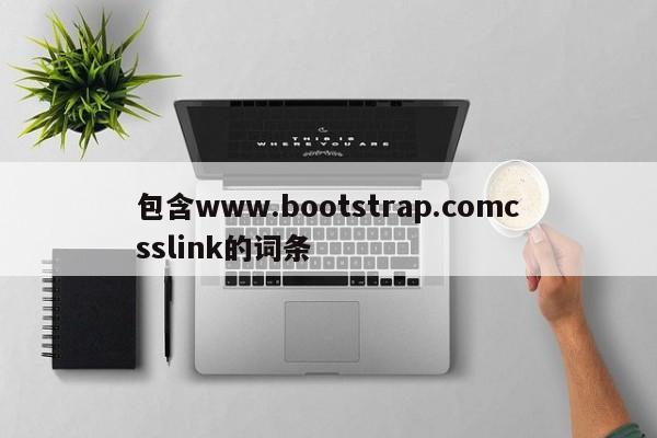 包含www.bootstrap.comcsslink的词条