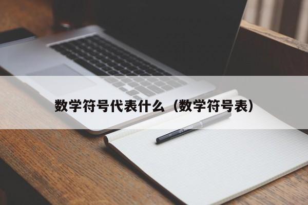 数学符号代表什么（数学符号表）