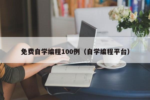 免费自学编程100例（自学编程平台）