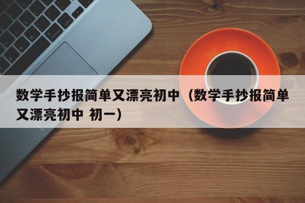 数学手抄报简单又漂亮初中（数学手抄报简单又漂亮初中 初一）